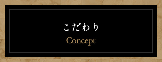こだわり