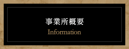 事業所概要