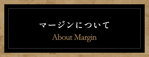 マージンについて