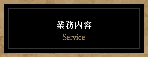 業務内容