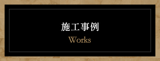施工事例